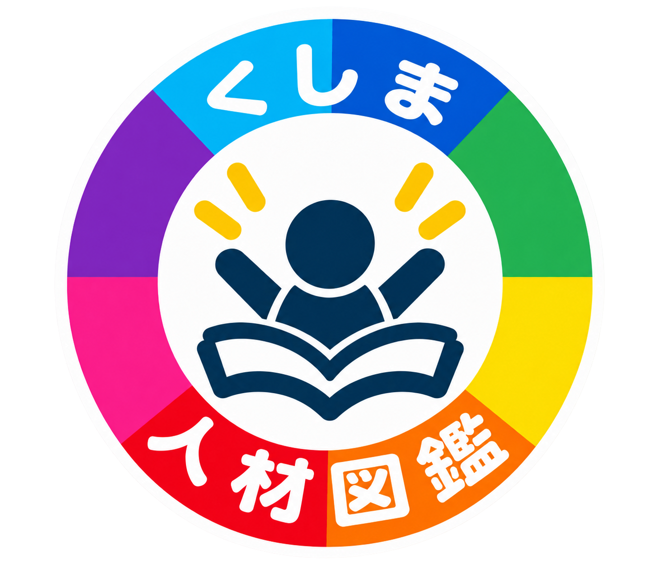 くしま人材図鑑
